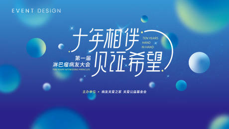 源文件下载【十年相伴·关爱病友峰会主画面】编号：66680006483706095