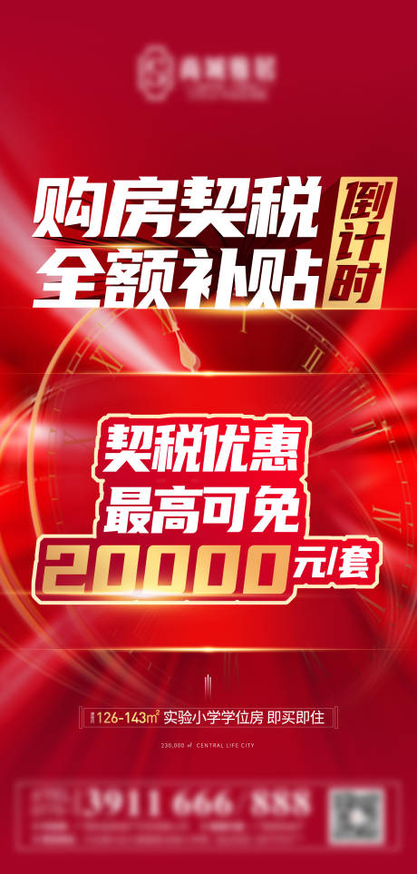 地产购房契税全额补贴海报