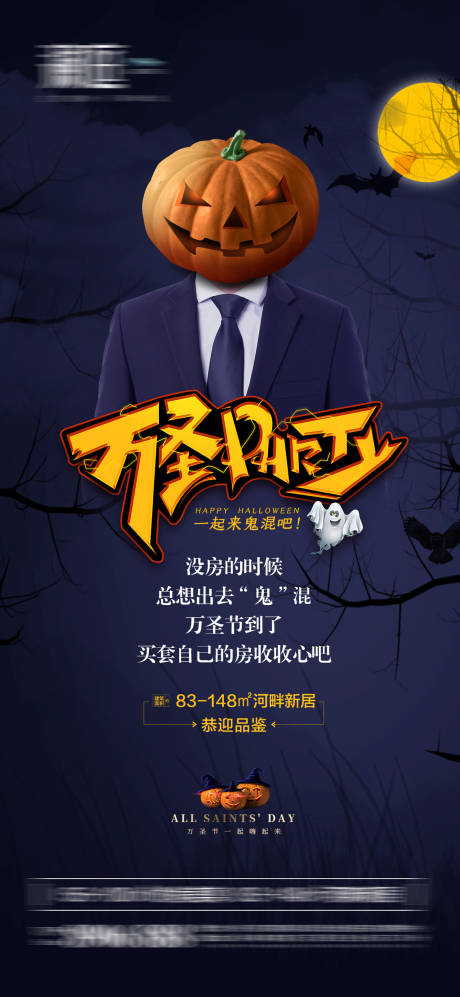 源文件下载【万圣节地产海报】编号：28010006645545838