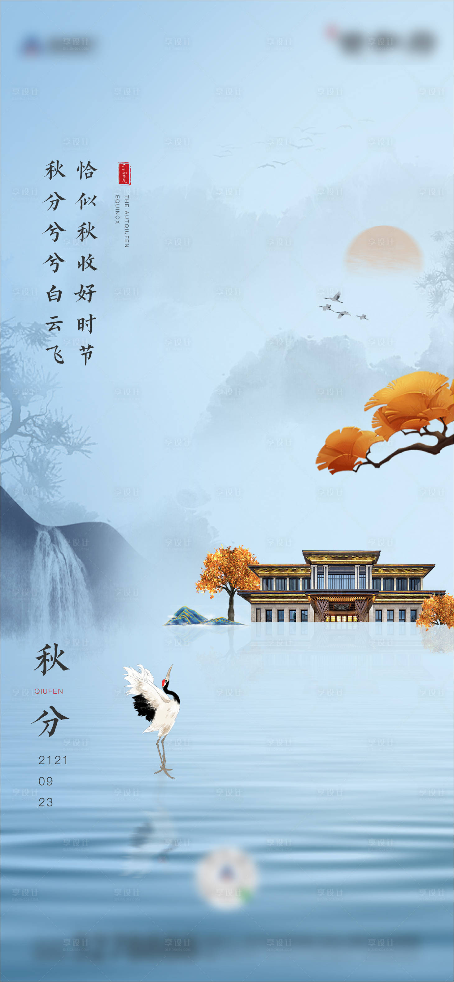 源文件下載【享設(shè)計(jì)】搜索編號(hào)：17020006565173865【秋分海報(bào)】
