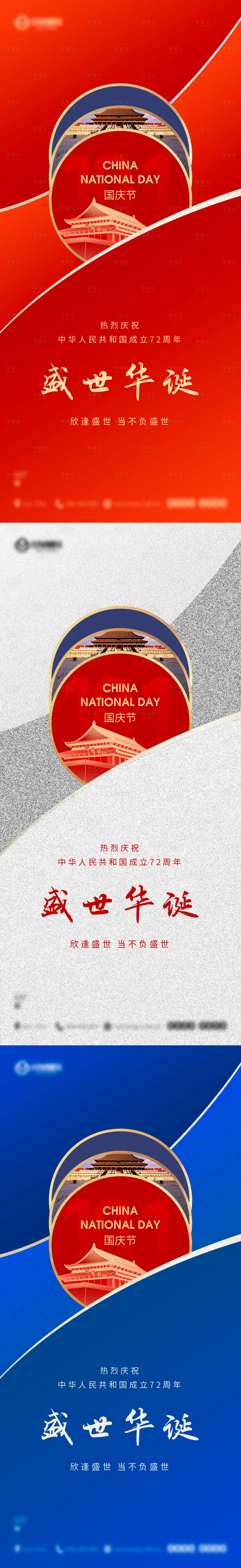 源文件下載【盛世華誕國慶72周年系列海報】編號：54490006644255757