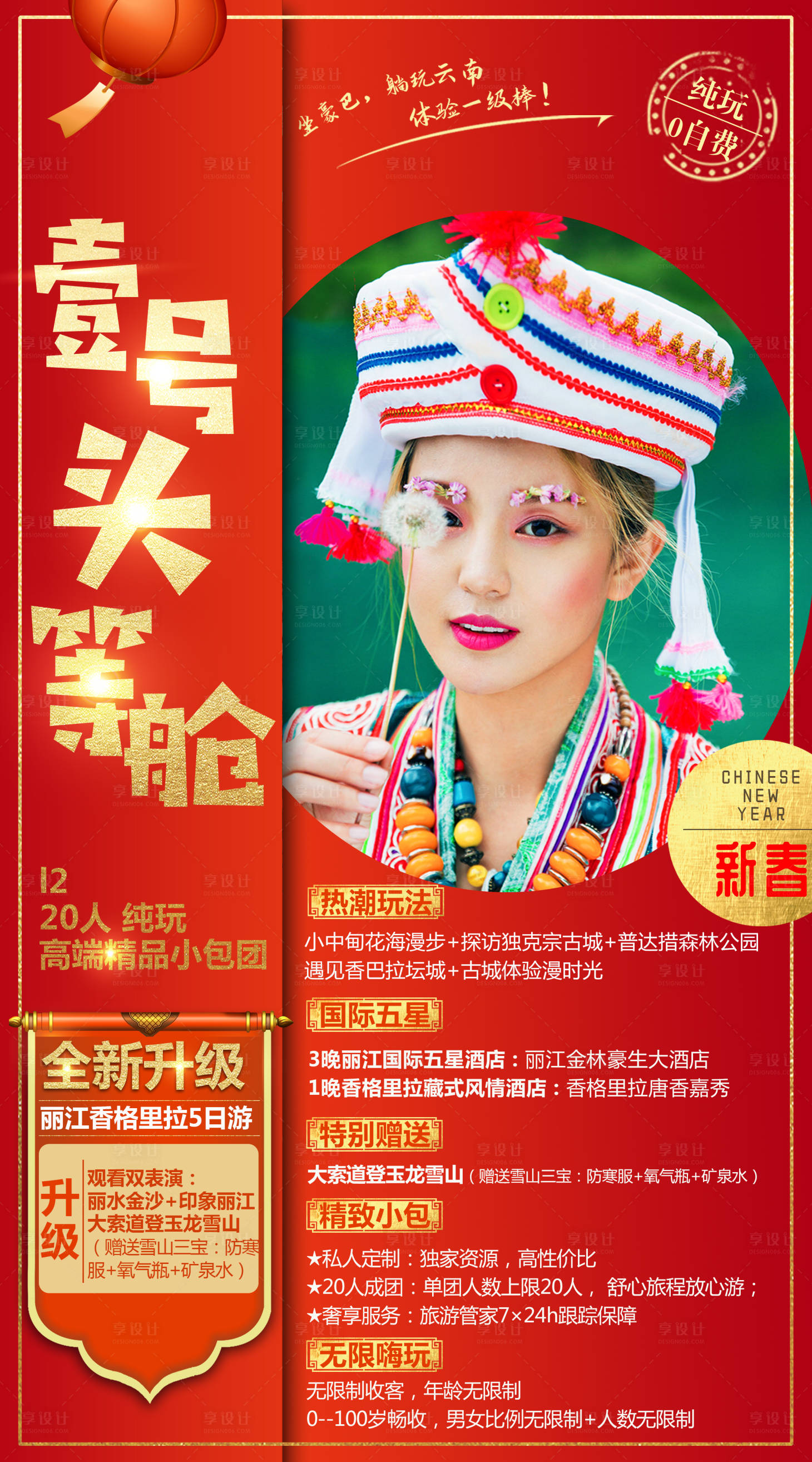 源文件下载【享设计】搜索编号：63600006596874174【云南春节旅游海报】