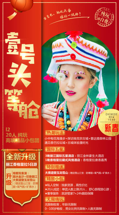 云南春节旅游海报-源文件【享设计】