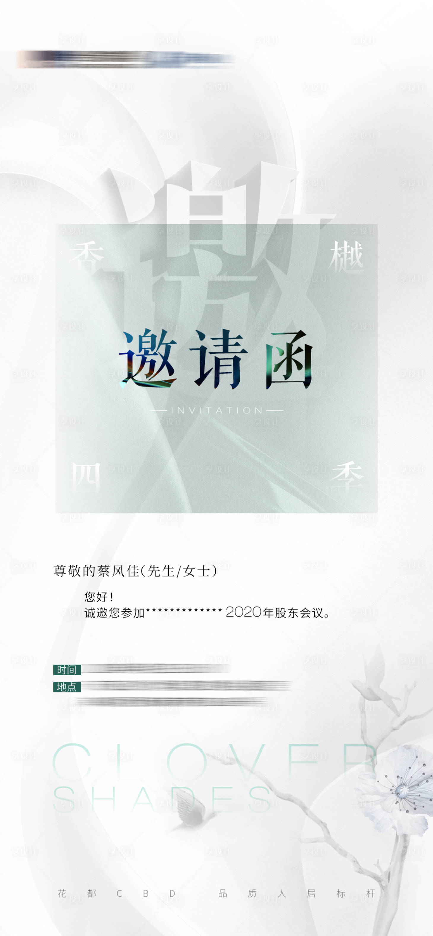 源文件下載【享設(shè)計】搜索編號：84860006366989900【股東會議邀請函海報】