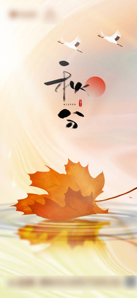 源文件下载【地产秋分节气海报】编号：23210006537242588