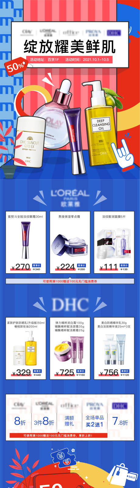 源文件下载【品牌护肤品长图活动海报】编号：78510006308249098