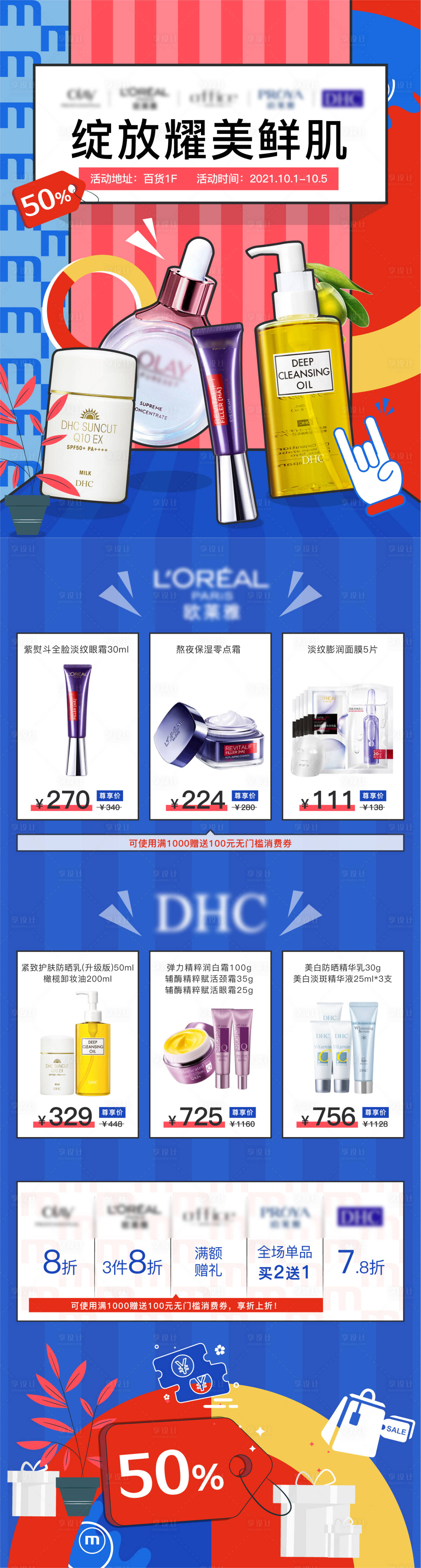 源文件下载【享设计】搜索编号：78510006308249098【品牌护肤品长图活动海报】