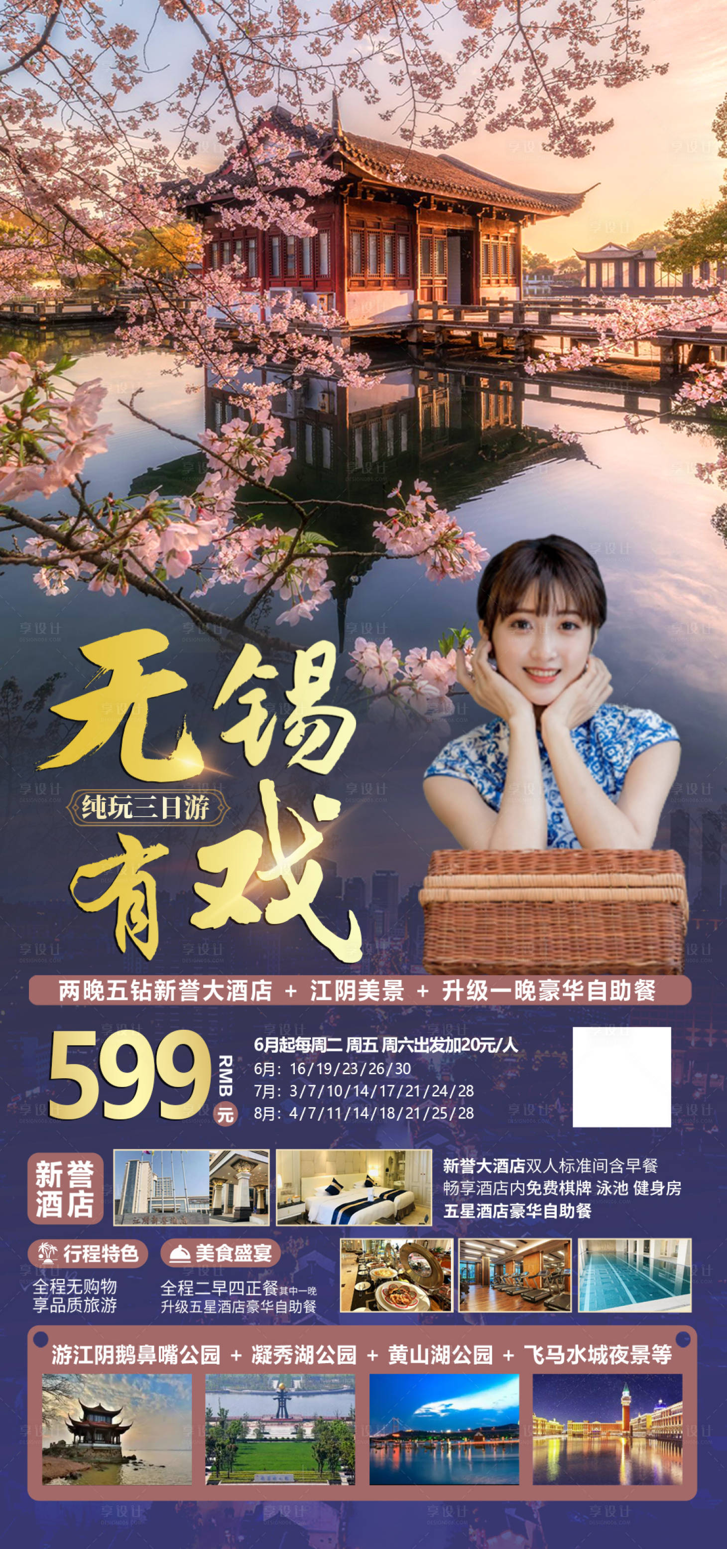 源文件下載【享設計】搜索編號：99640006591878796【無錫江蘇蘇州旅游海報】