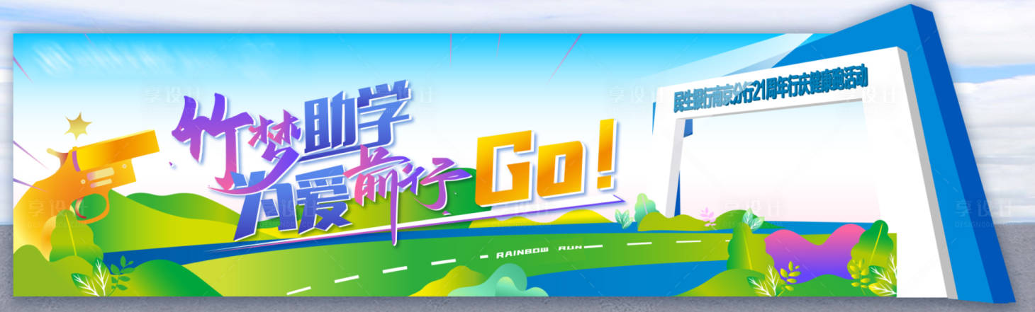 源文件下載【享設(shè)計(jì)】搜索編號：20790006451657688【青春跑運(yùn)動會活動展板】