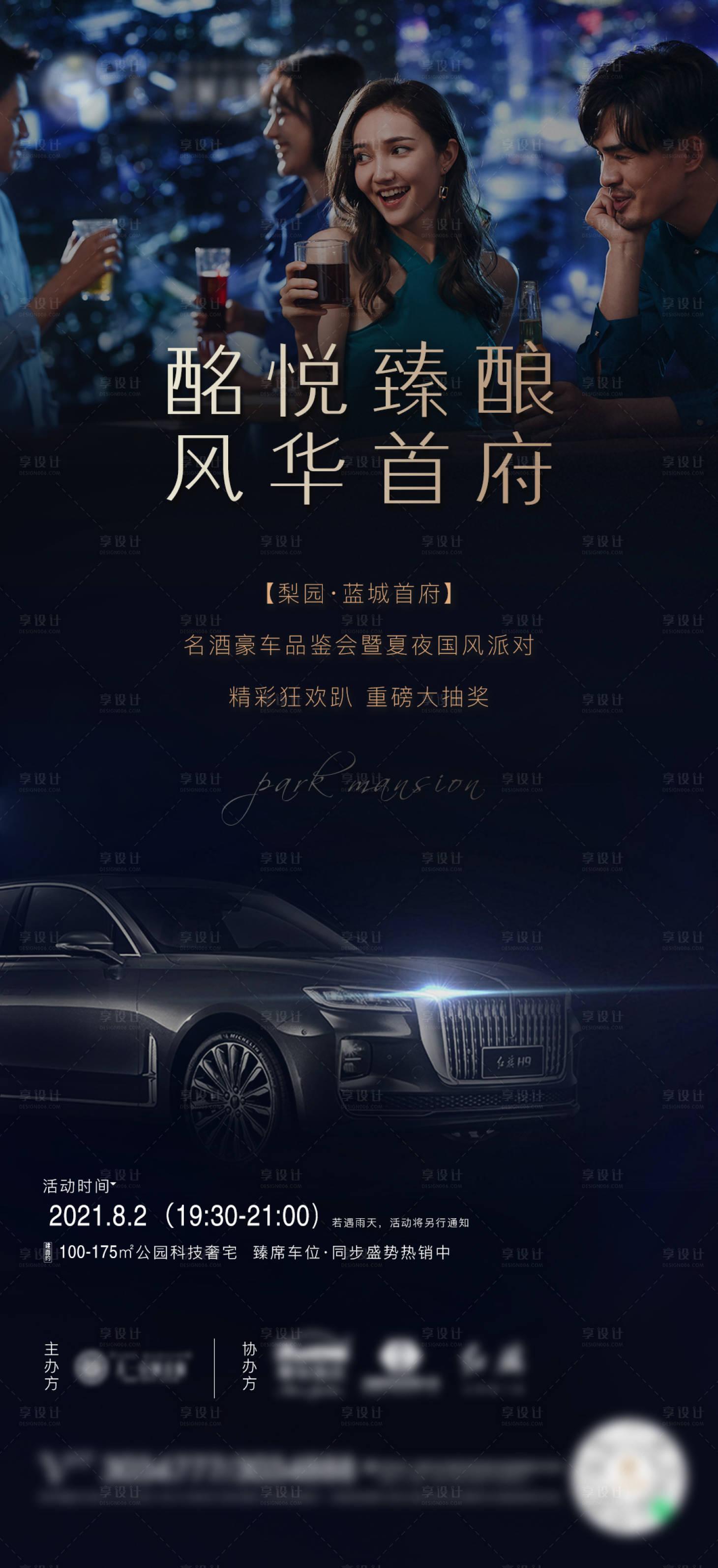 源文件下載【享設(shè)計(jì)】搜索編號(hào)：35950006556879912【酒會(huì)高端人士車展】
