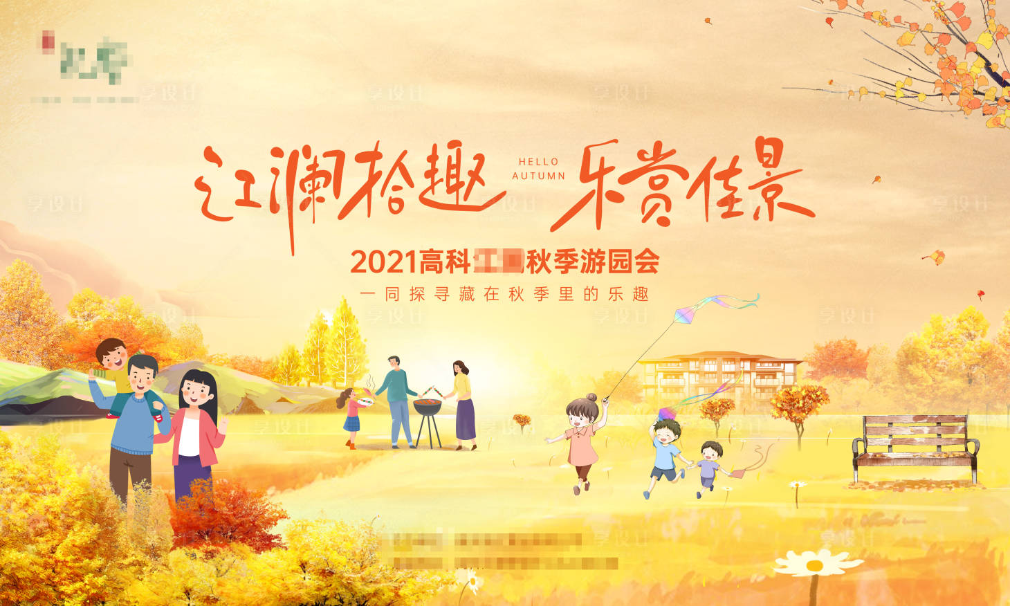 源文件下载【秋季游园背景板】编号：13880006471283983