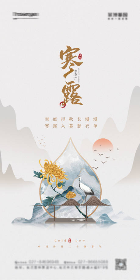 源文件下载【大气地产寒露节气海报】编号：78370006670955552