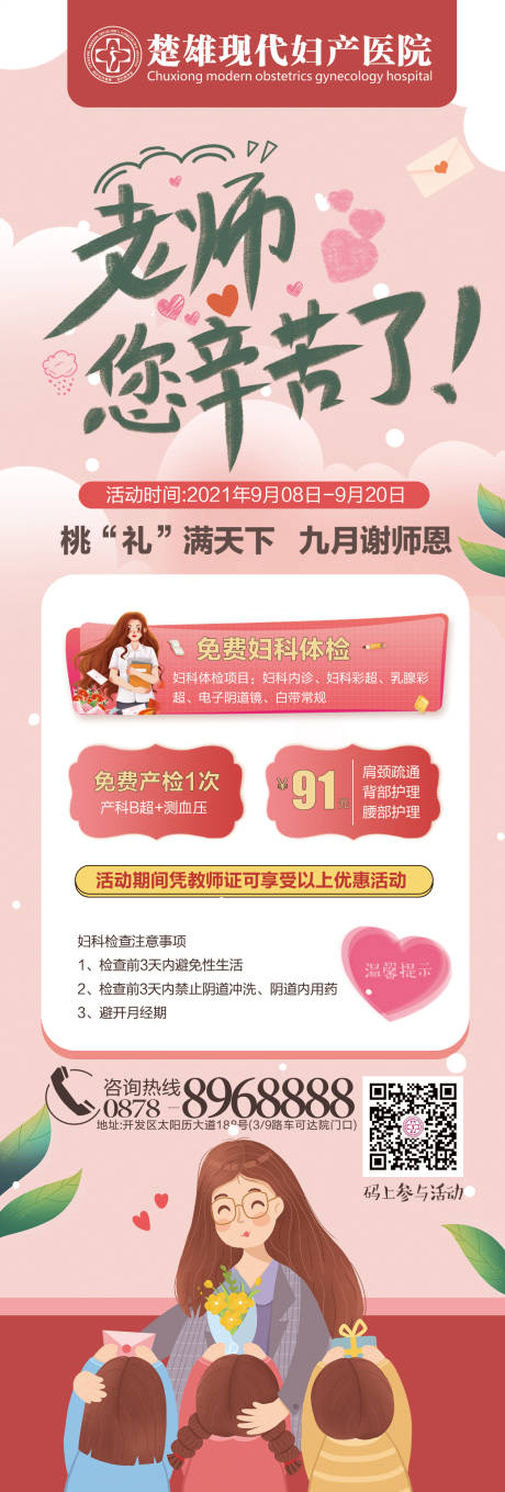 源文件下载【妇产教师节活动长图海报】编号：55010006381466583