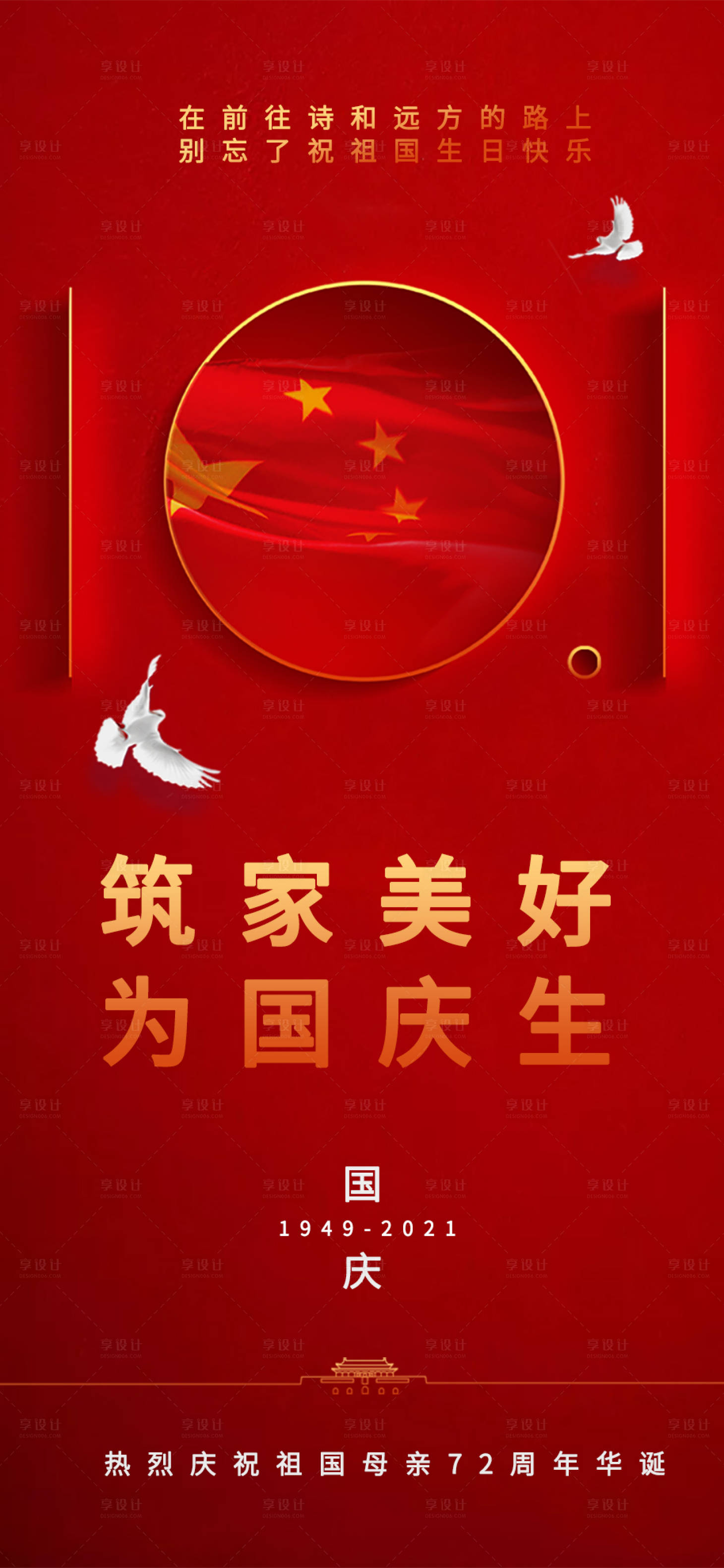 源文件下载【享设计】搜索编号：74580006552155681【国庆10月1日  】