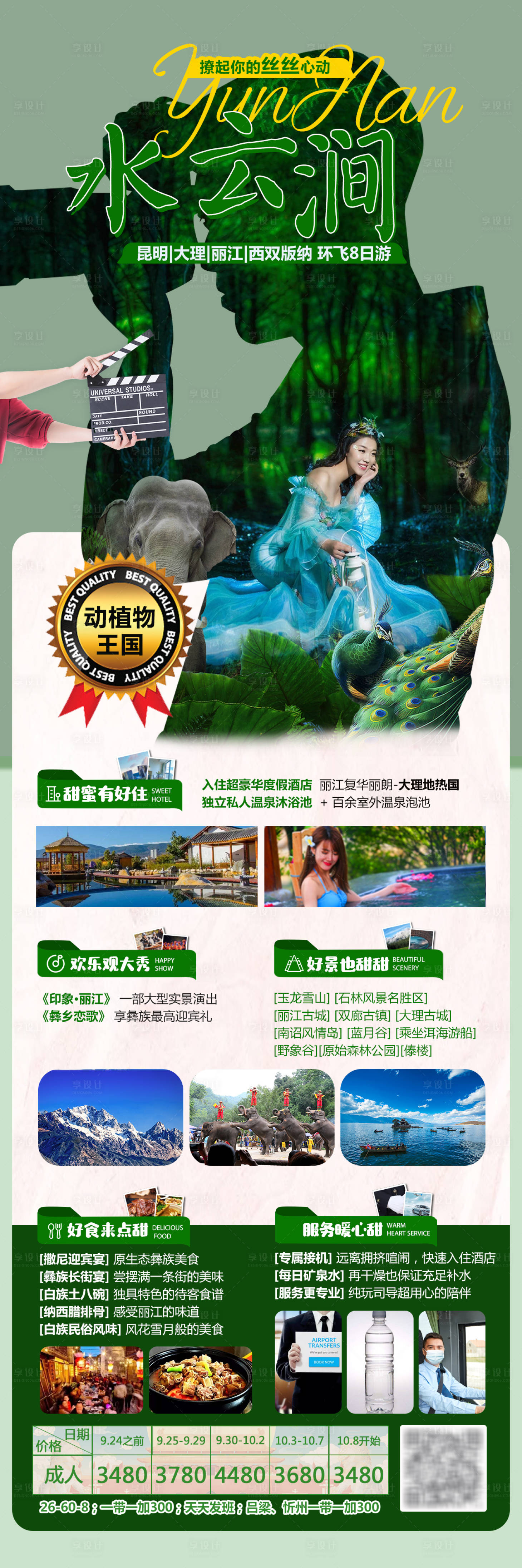 源文件下载【水云涧泸沽湖旅游海报】编号：20210924093647590