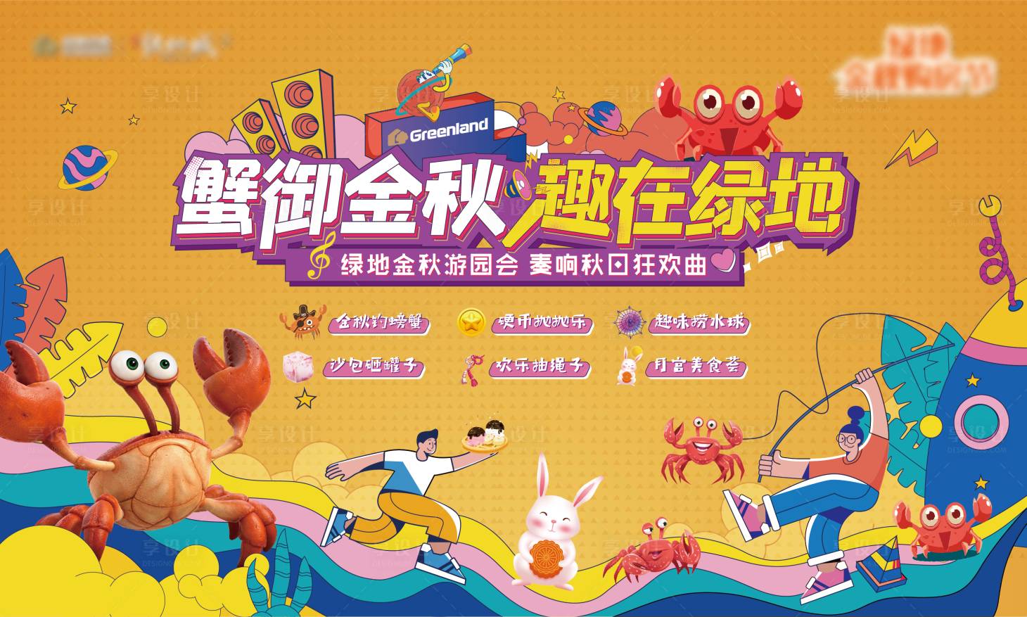 源文件下載【享設計】搜索編號：80610006564126267【螃蟹活動背景板】
