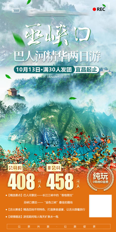 源文件下載【三峽巫峽秋游海報(bào)】編號：76600006588227549