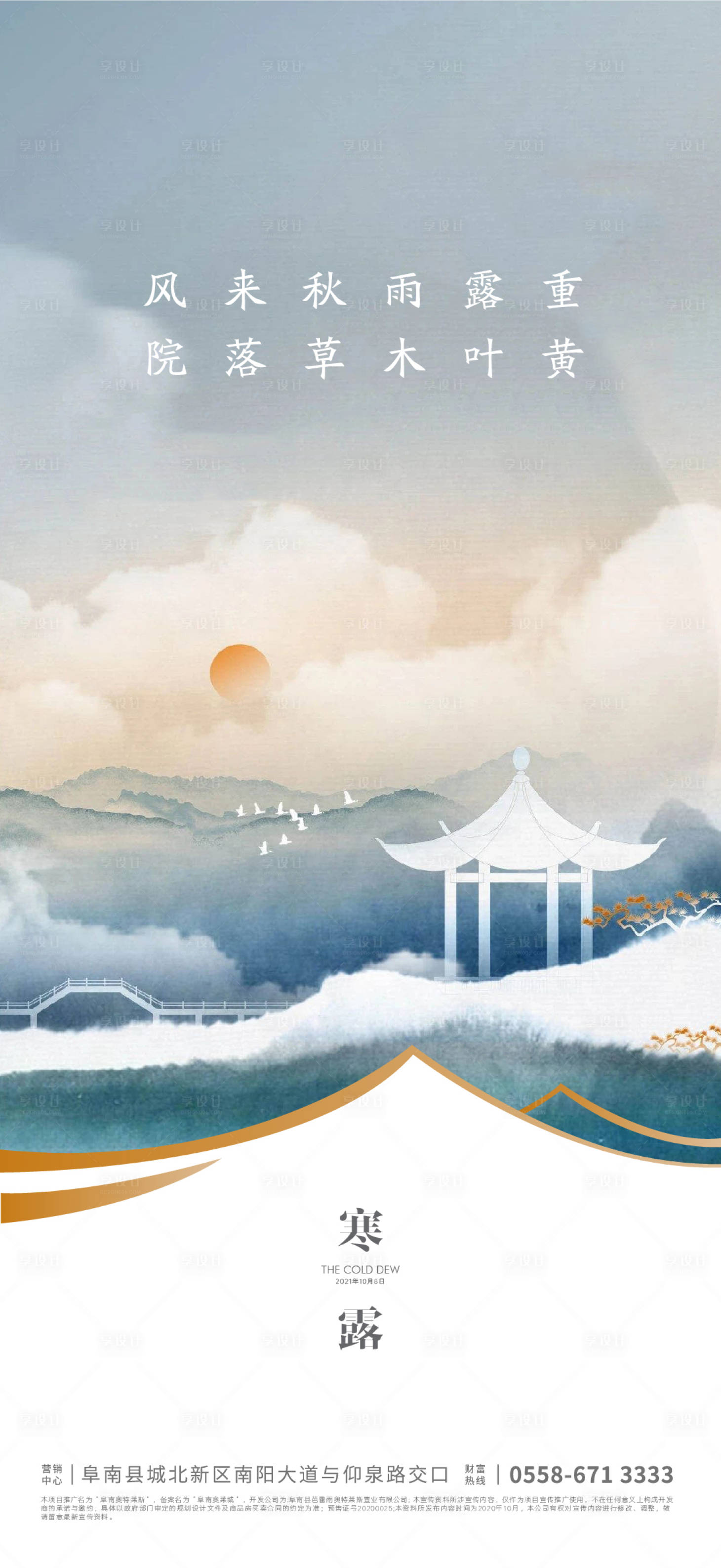 源文件下载【享设计】搜索编号：70800006547826413【寒露节气海报】