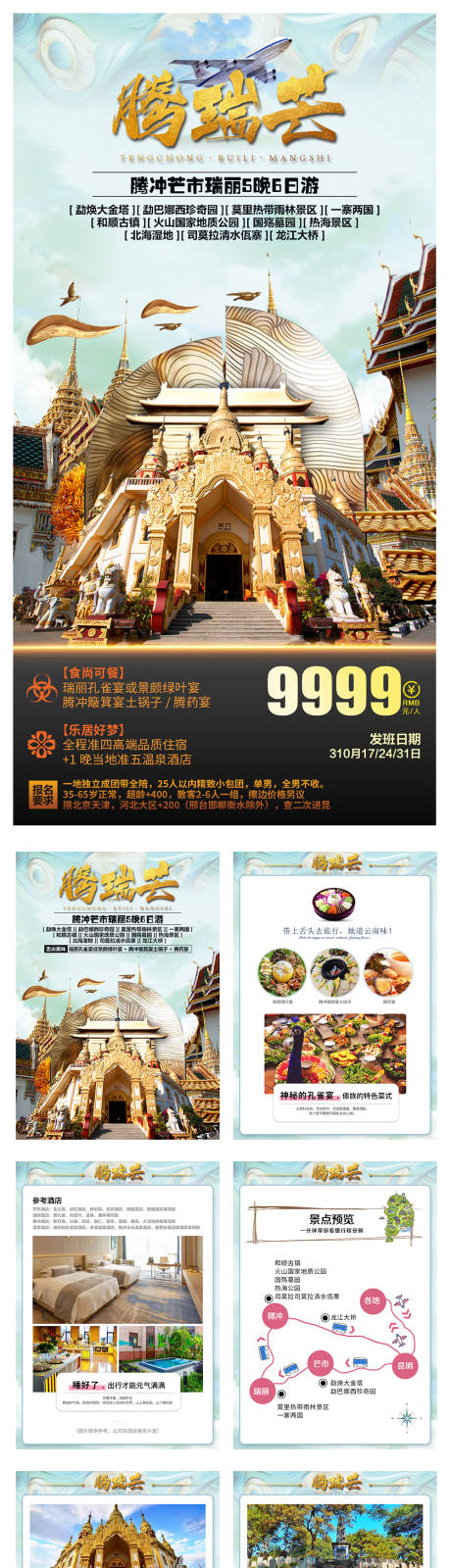 源文件下載【享設(shè)計(jì)】搜索編號(hào)：41950006559884463【騰沖旅游海報(bào)】