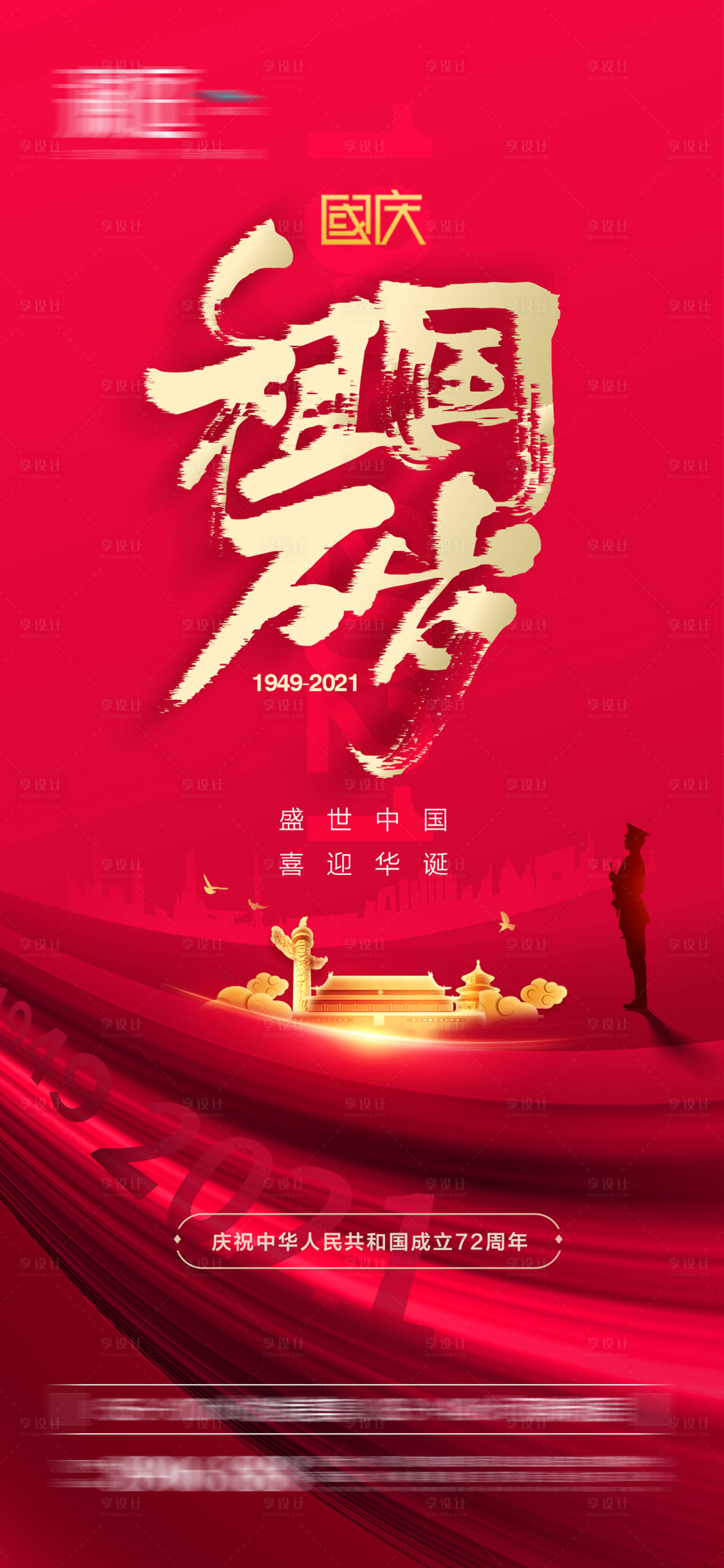 源文件下載【享設計】搜索編號：68600006409163455【國慶節海報】