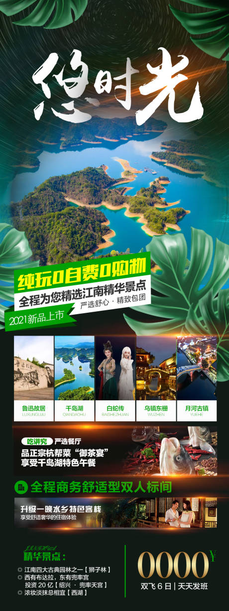 悠时光江南旅游海报