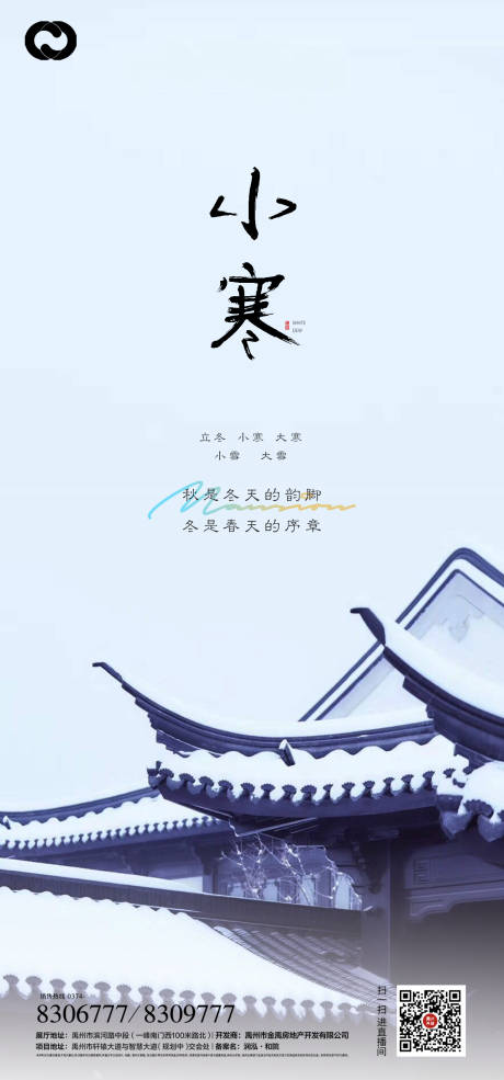 源文件下载【享设计】搜索编号：26720006541997022【小寒大寒小雪大雪立冬海报二十四节气】