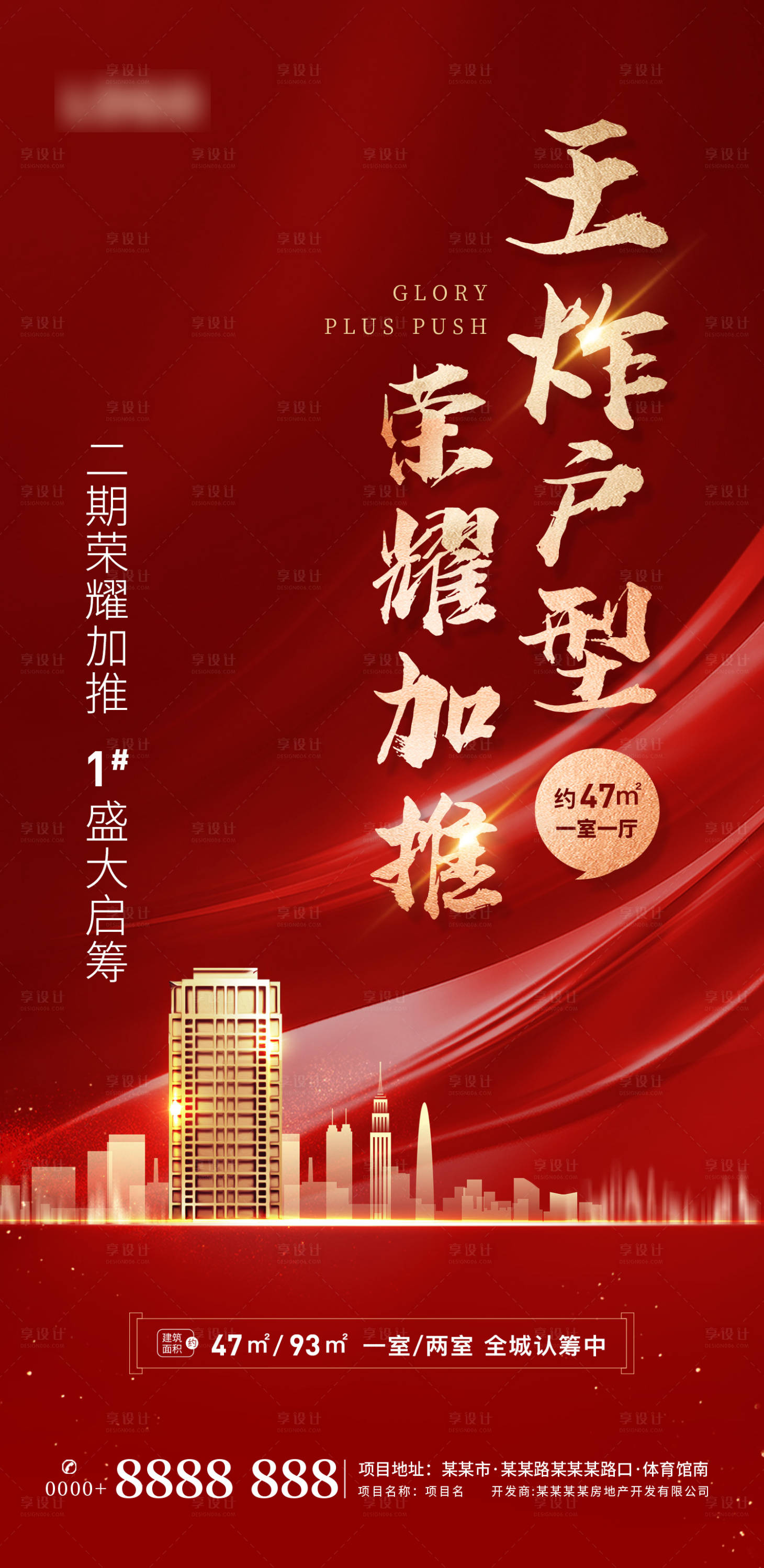 源文件下載【享設計】搜索編號：63350006669014637【地產戶型加推海報】