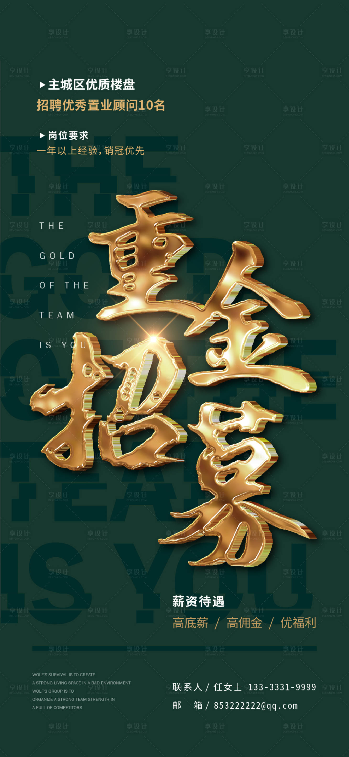 源文件下载【享设计】搜索编号：98620006476493221【房地产招聘绿金海报】