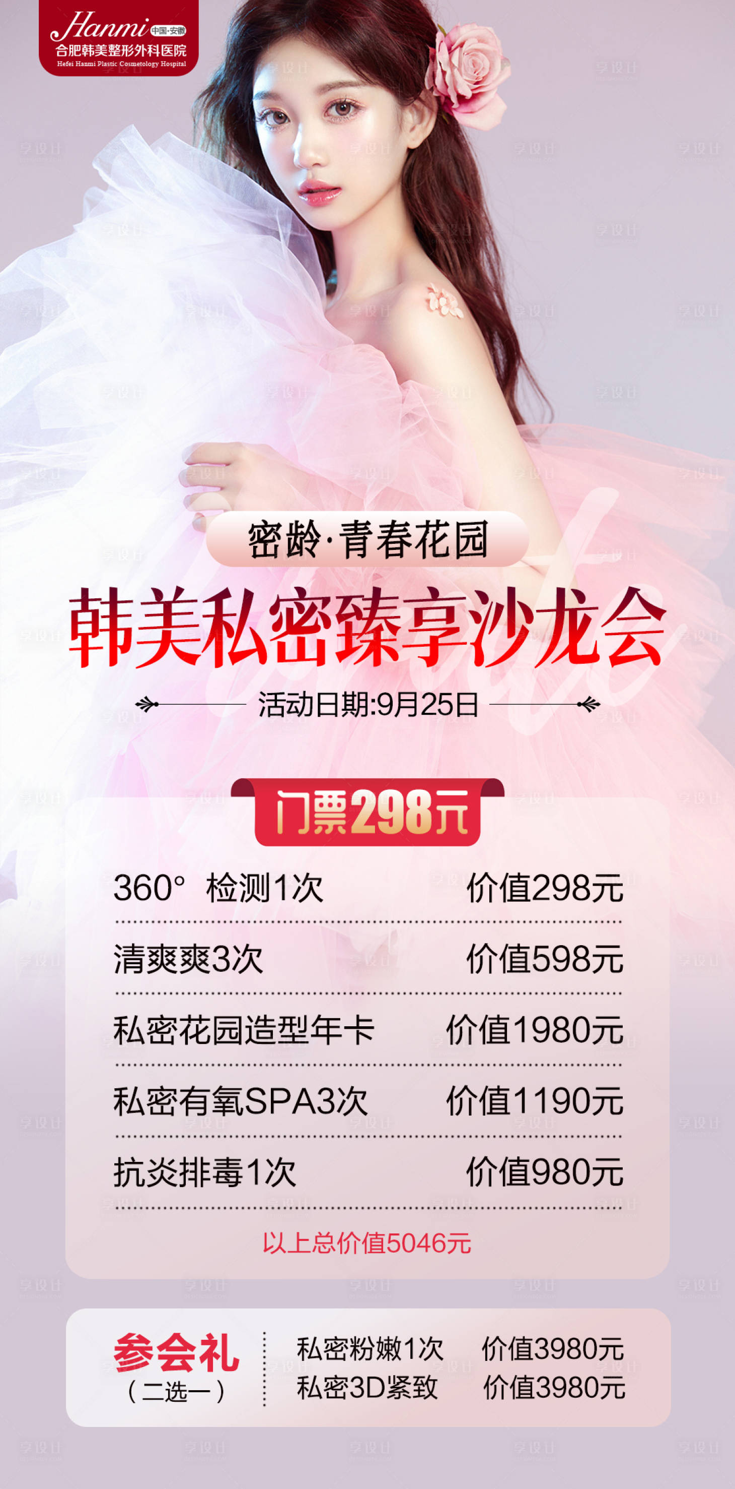 源文件下载【医美私密沙龙会海报】编号：20620006555284099