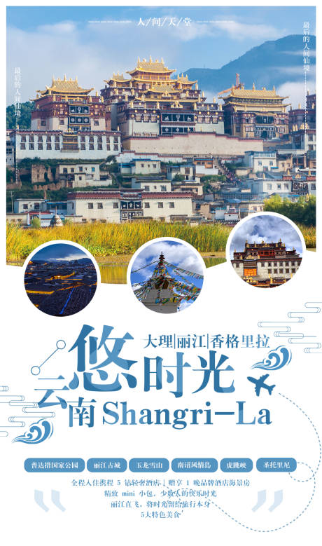 源文件下载【悠时光云南旅游海报】编号：82240006590404086