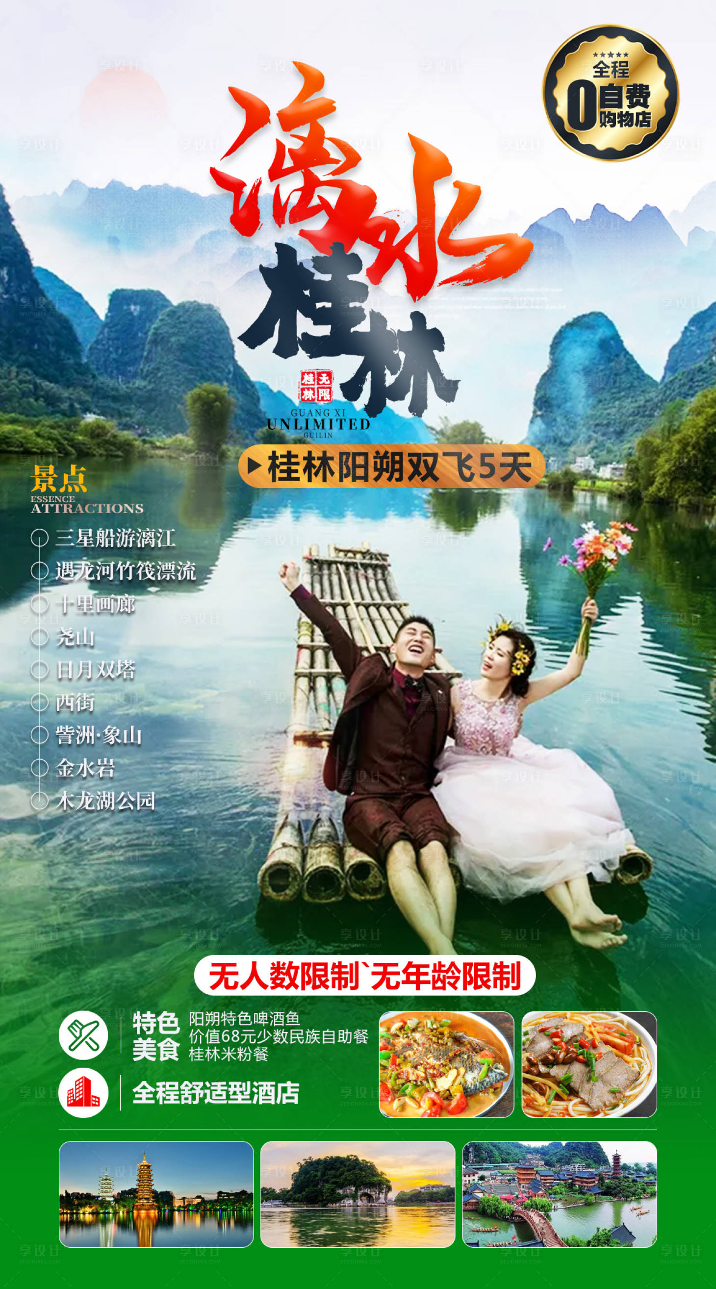 源文件下载【桂林旅游海报】编号：55690006473857136