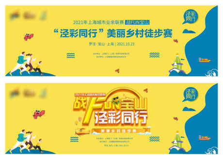 源文件下載【享設計】搜索編號：56190006349449606【上海美麗鄉村徒步賽】