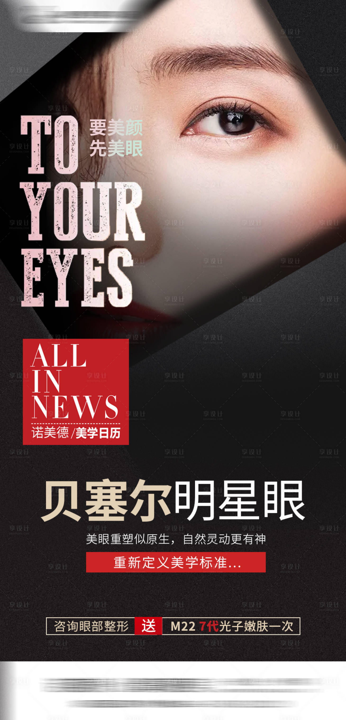 源文件下载【贝赛尔明星眼海报】编号：45110006289367067