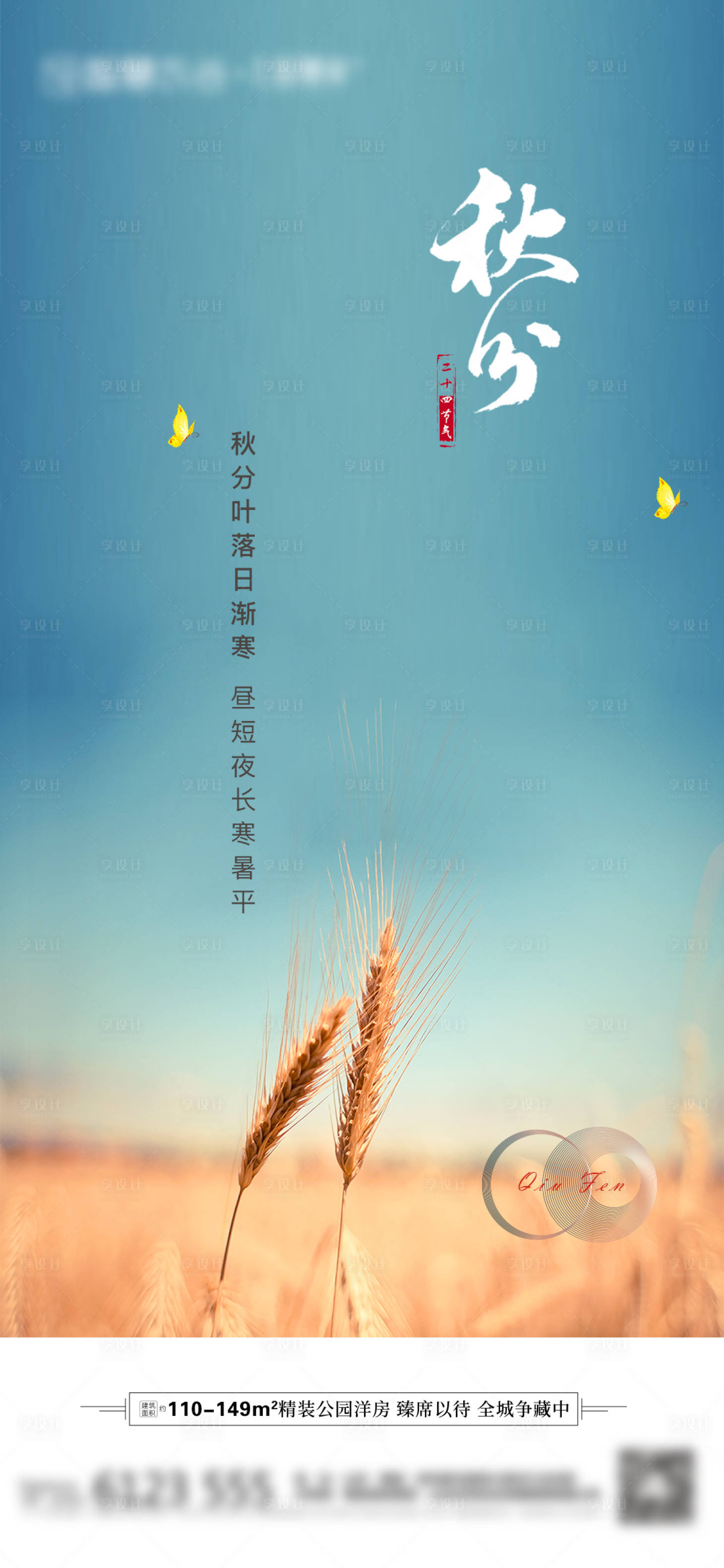 源文件下载【享设计】搜索编号：89470006505591413【秋分节气海报】