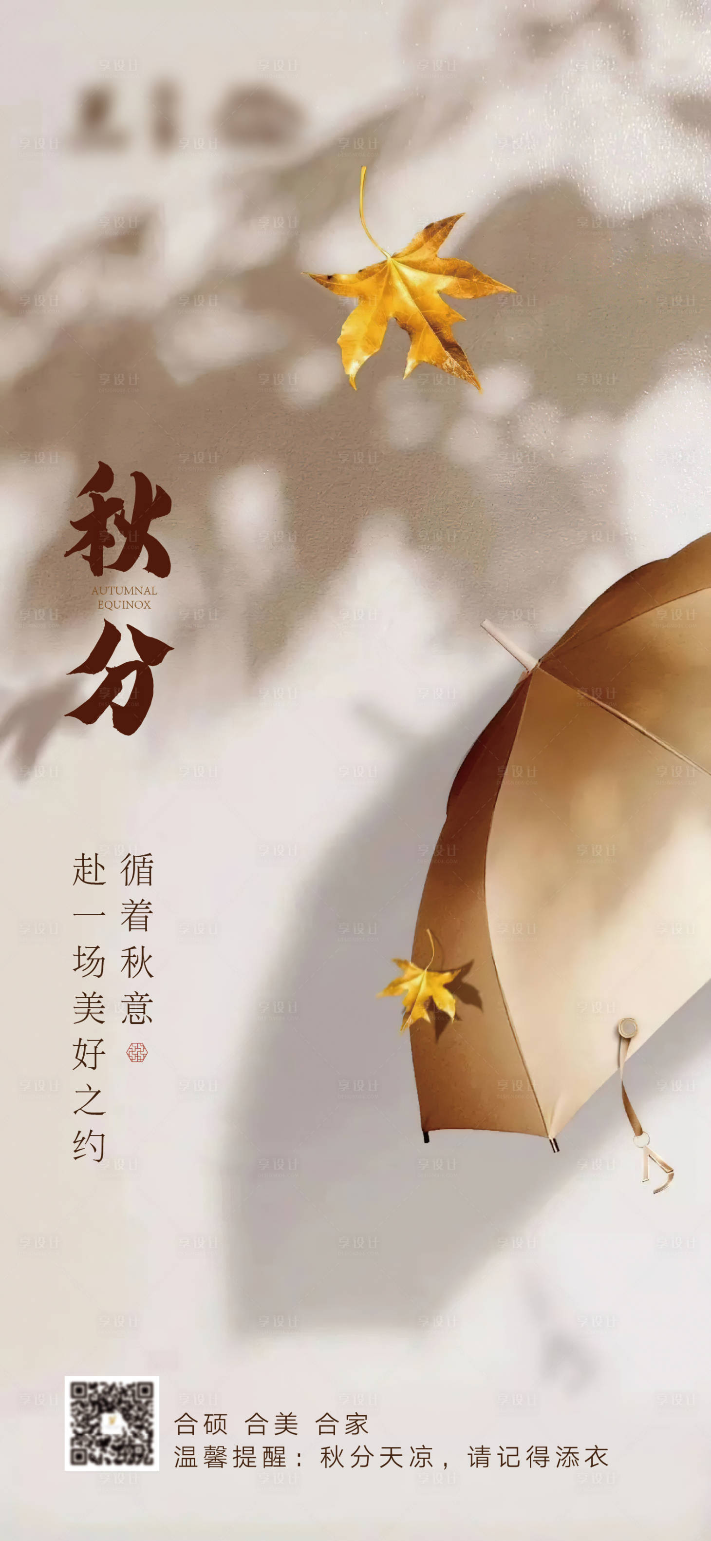 源文件下载【享设计】搜索编号：99840006481077072【秋分节气海报】