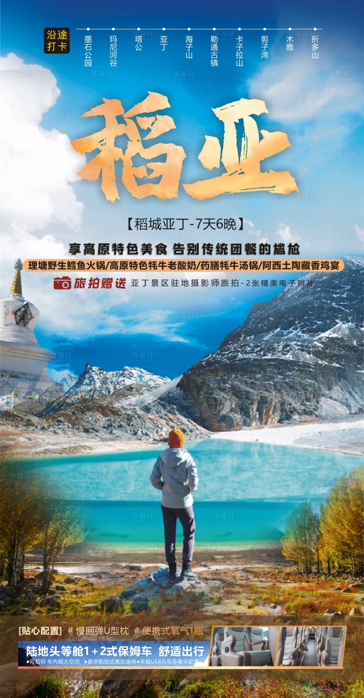 源文件下载【享设计】搜索编号：85210006597958401【稻城亚丁旅游海报】