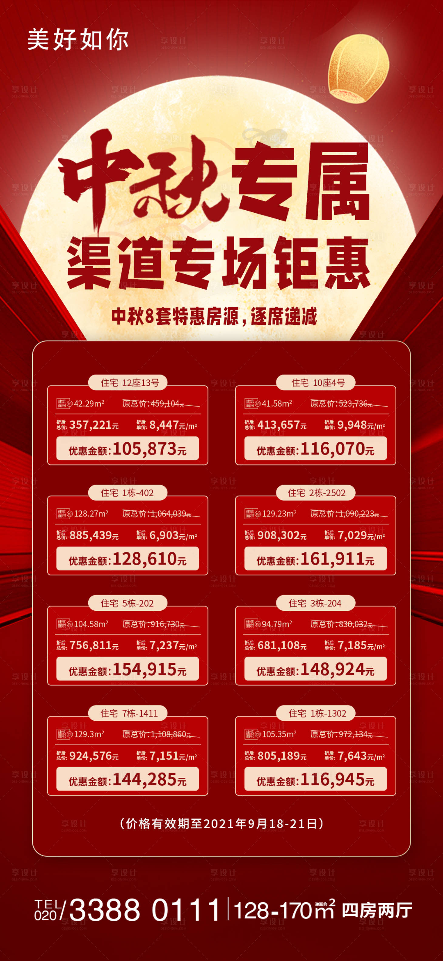 源文件下載【享設(shè)計(jì)】搜索編號(hào)：23170006473342093【中秋特惠房源一口價(jià)海報(bào)】