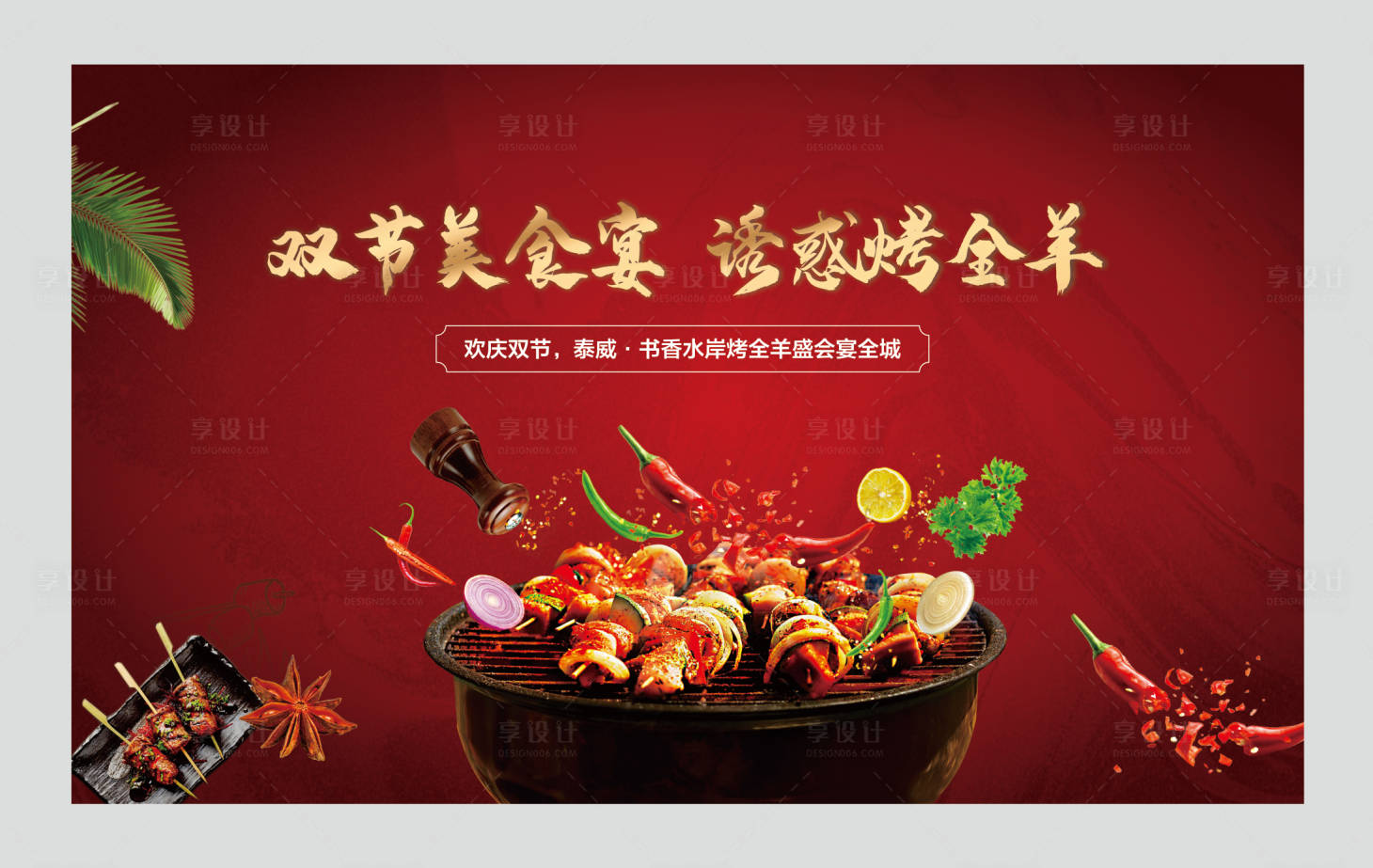 源文件下載【享設(shè)計(jì)】搜索編號(hào)：49470006649053913【地產(chǎn)燒烤活動(dòng)展板】