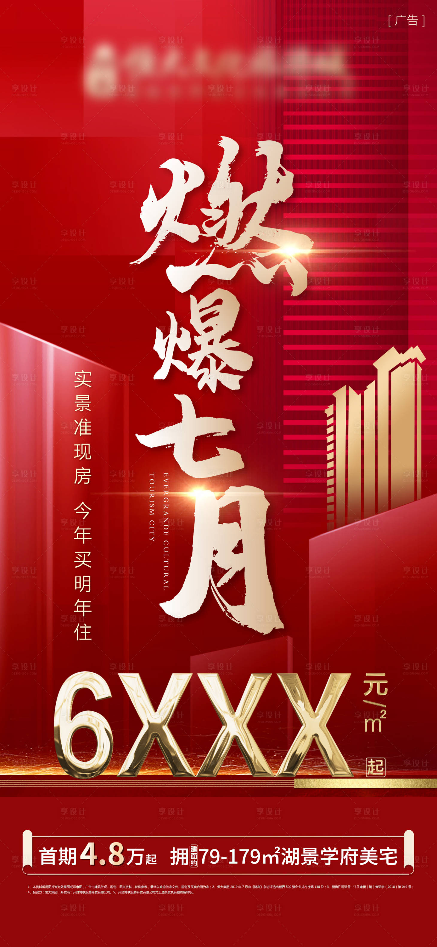 源文件下載【享設計】搜索編號：30040006480764944【地產紅色熱銷海報】