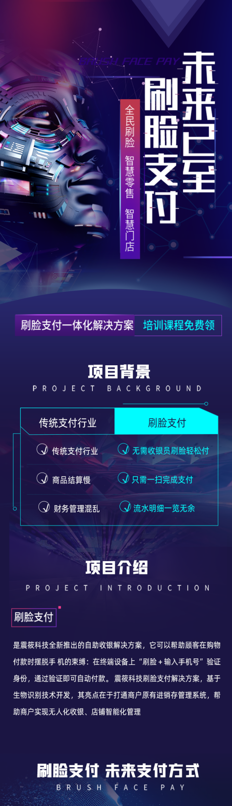 源文件下载【享设计】搜索编号：82980006390086654【刷脸支付科技电商详情页】