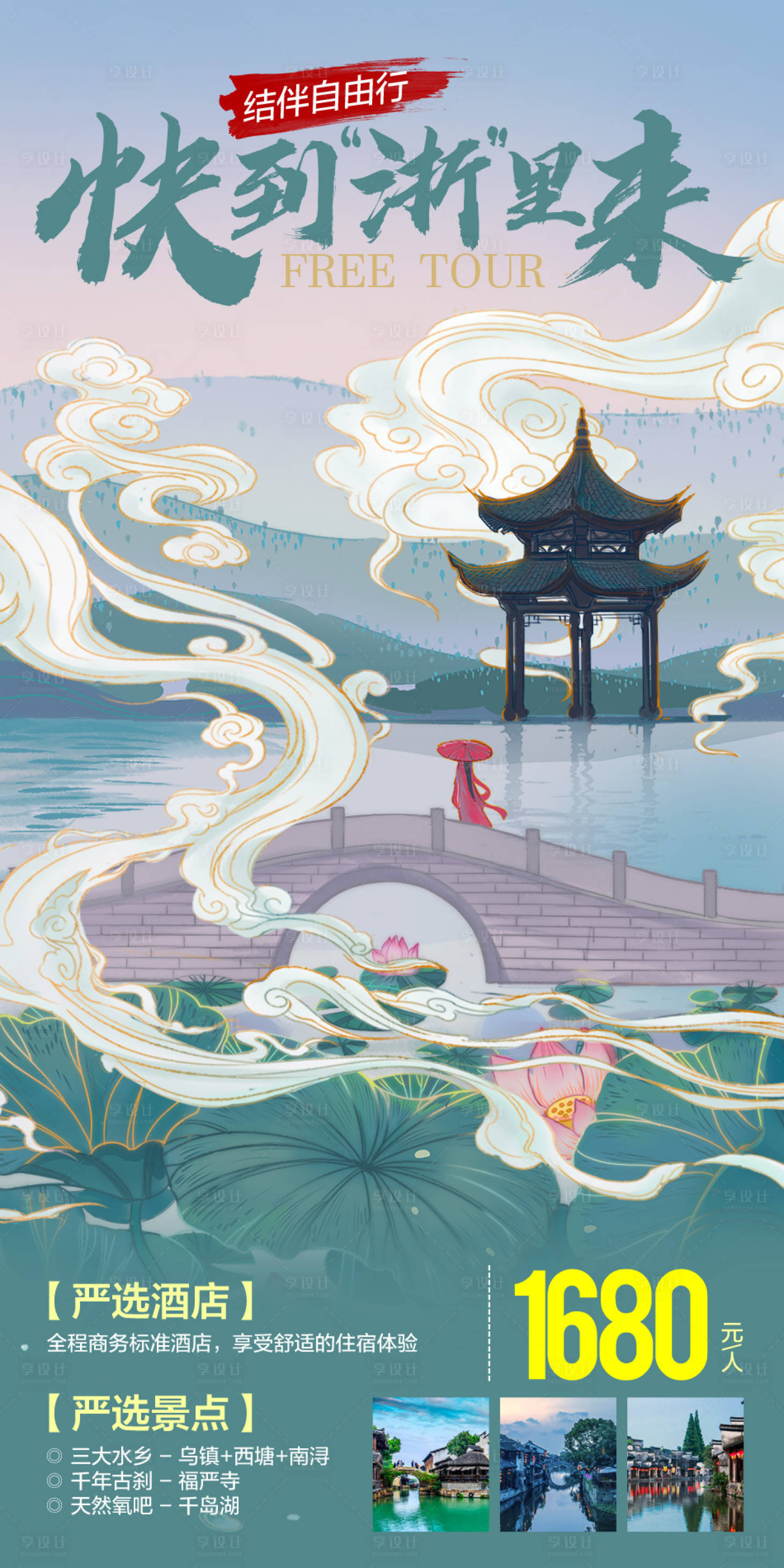 源文件下载【享设计】搜索编号：41730006457855943【快到“浙”里来旅游海报】