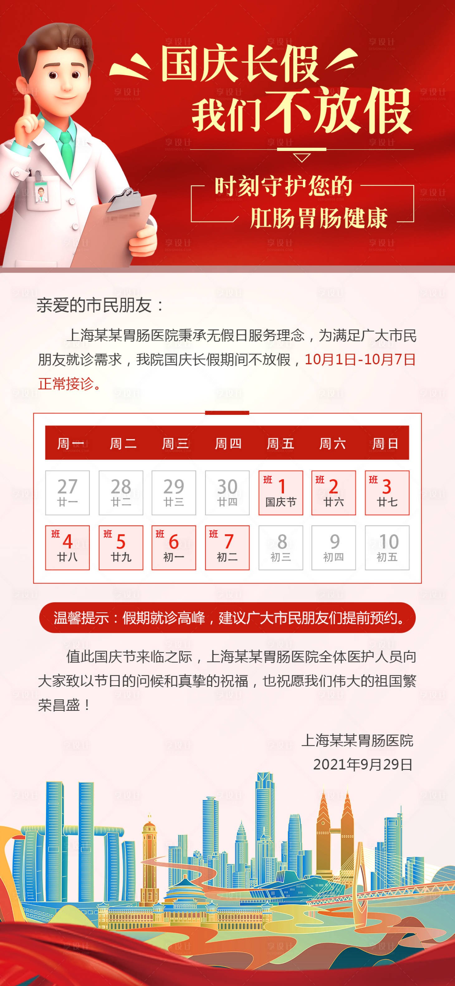 源文件下载【享设计】搜索编号：51240006642214768【国庆节放假通知海报】