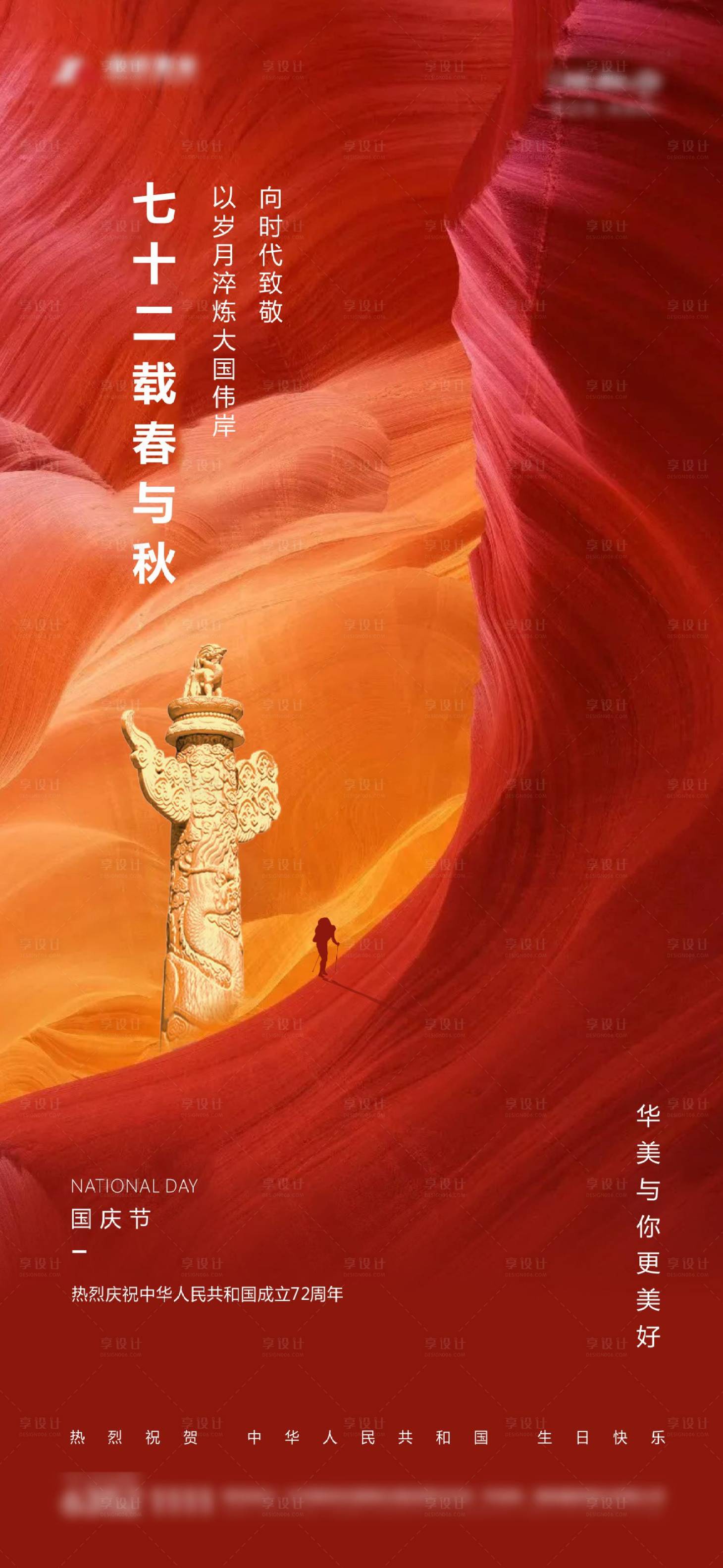 源文件下载【享设计】搜索编号：38300006506952737【国庆海报】