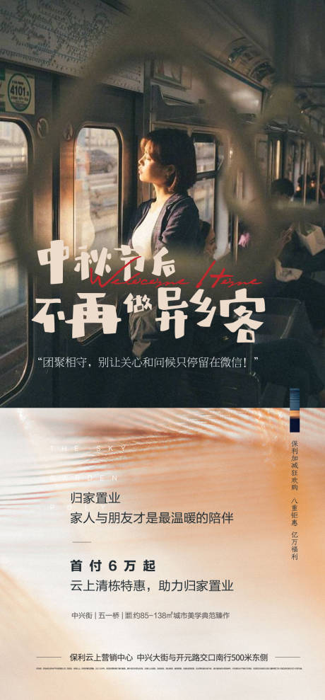 源文件下載【地產中秋返鄉置業海報】編號：76460006571614560