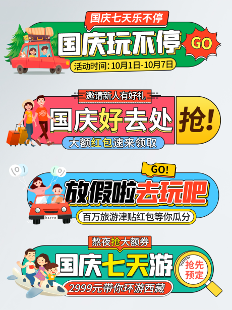 源文件下载【国庆商超旅游直播弹幕举牌】编号：53750006432187894