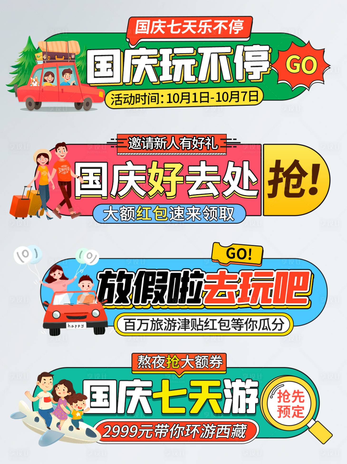 源文件下載【享設計】搜索編號：53750006432187894【國慶商超旅游直播彈幕舉牌】