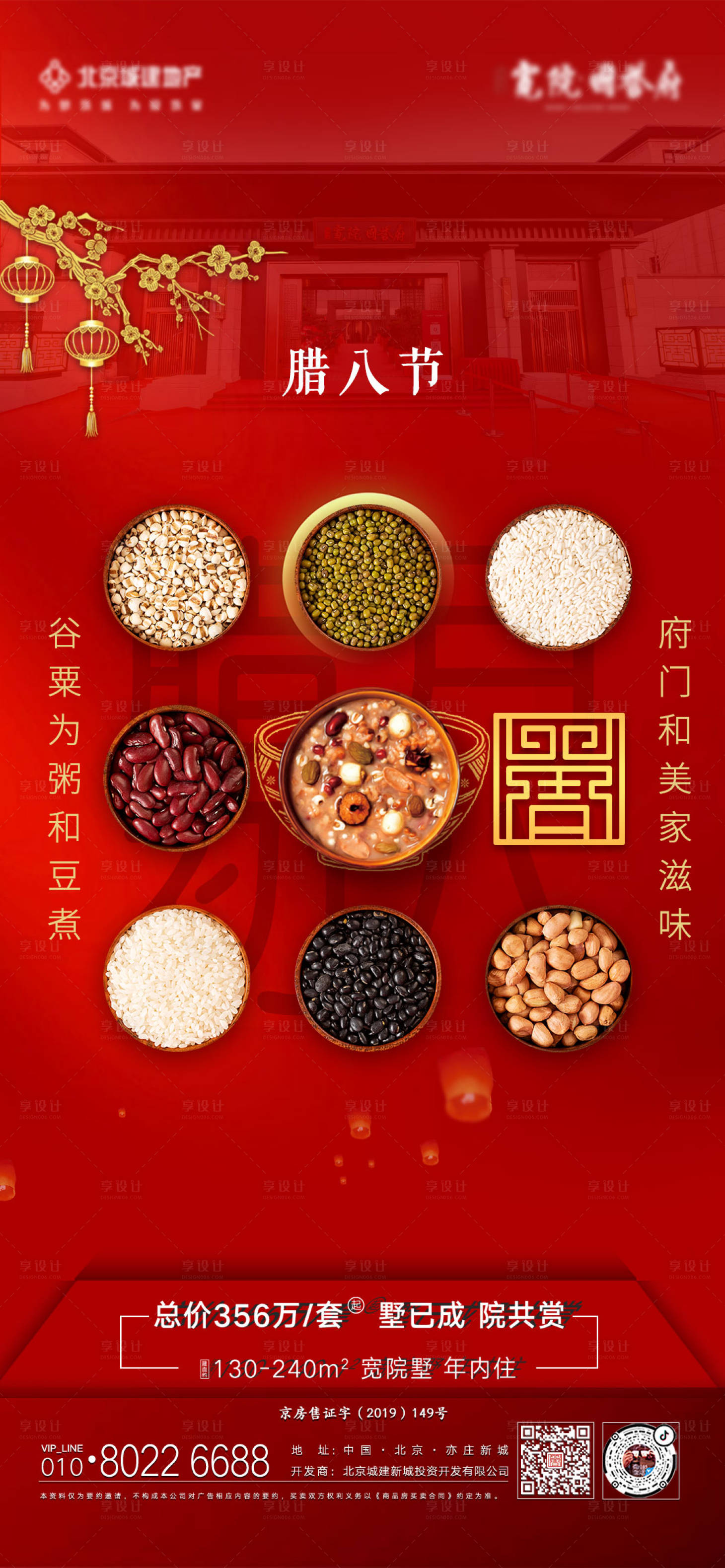 源文件下載【享設(shè)計(jì)】搜索編號(hào)：76900006450487557【地產(chǎn)臘八節(jié)海報(bào)】