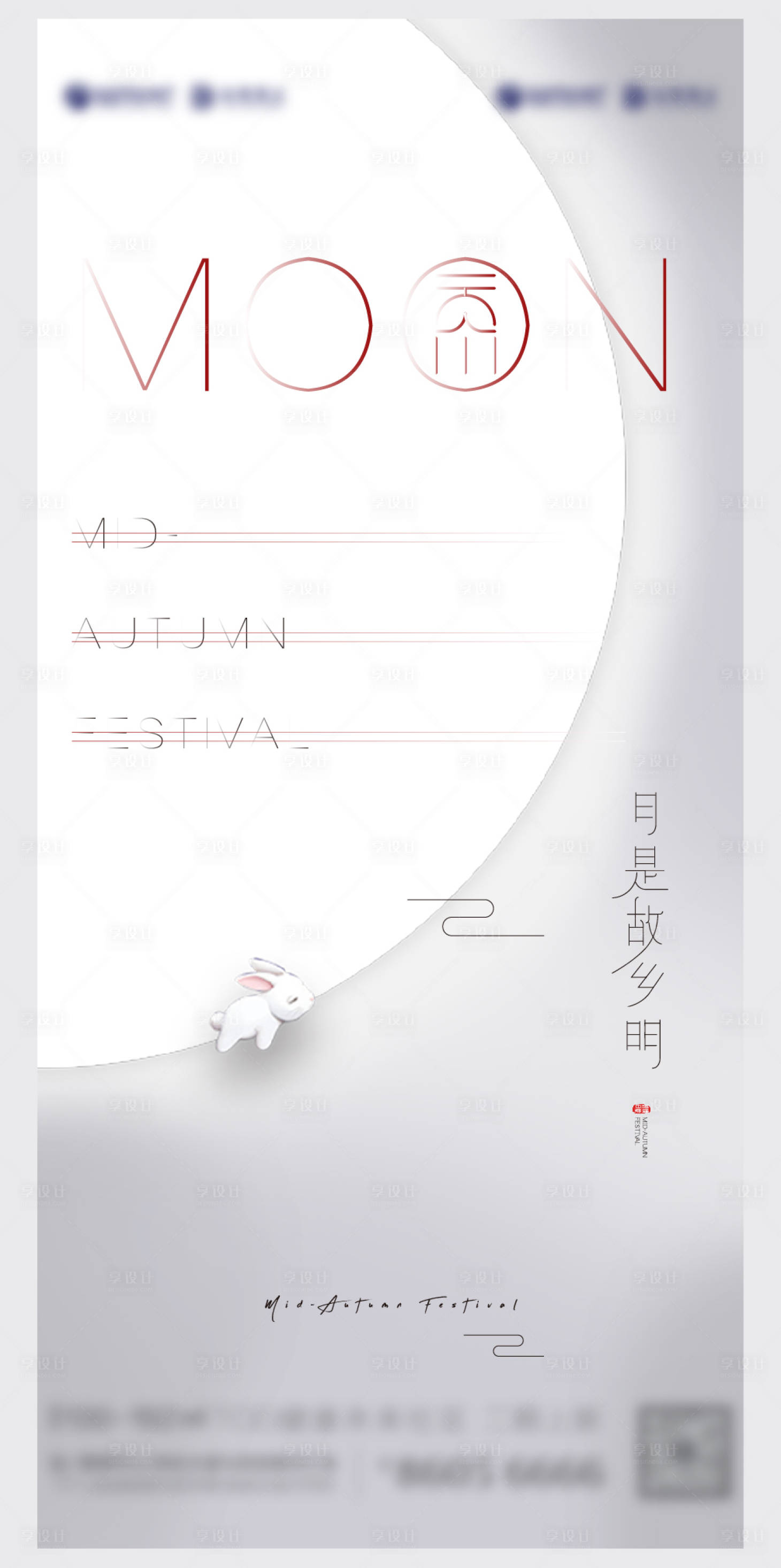 源文件下载【享设计】搜索编号：94100006450857103【中秋节白色简约创意画面】