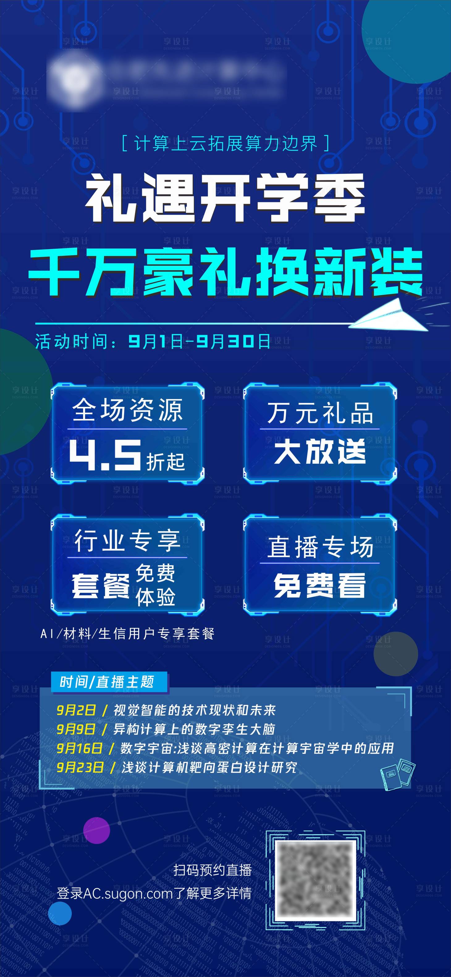 源文件下载【科技蓝开学季活动直播海报】编号：27790006323346908