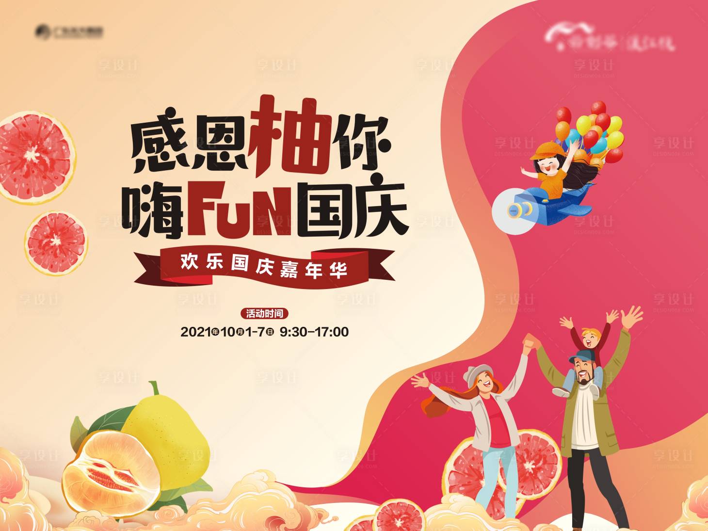 源文件下載【享設計】搜索編號：61540006632344458【地產國慶柚子活動展板】